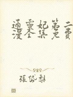 通灵妃第二季动漫全集免费