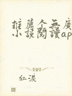推荐个无广告的小说阅读app封面
