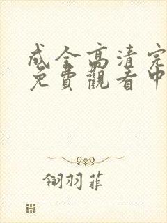 成全高清完整版免费观看中国话