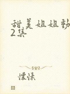 甜美姐姐动漫12集