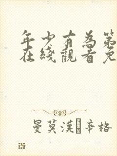 年少有为第四集在线观看免费