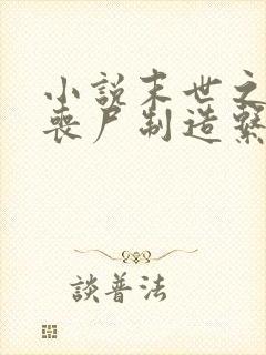 小说末世之我有丧尸制造系统免费看封面