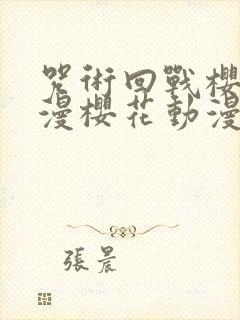 咒术回战樱花动漫樱花动漫