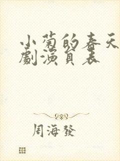 小菊的春天电视剧演员表