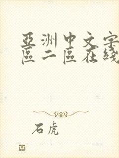 亚洲中文字幕一区二区在线
