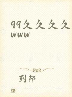 99久久久久久www
