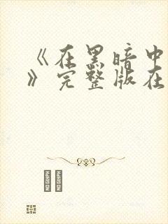 《在黑暗中堕落》完整版在线观看
