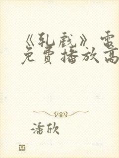 《轧戏》电视剧免费播放高清版