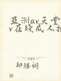 亚洲av天堂av在线成人播放