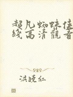 超凡蜘蛛侠2在线高清观看