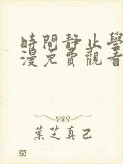 时间静止学院动漫免费观看全集在线