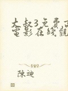 大叔3免费高清电影在线观看