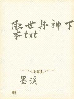 傲世丹神下载全本txt