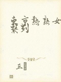 东京热熟女中出系列