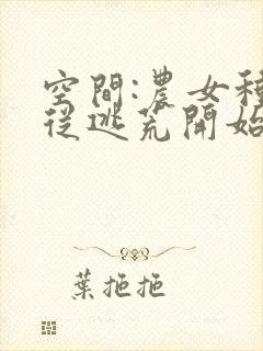 空间:农女种田从逃荒开始全文阅读免费封面