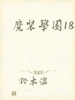 魔装学园18