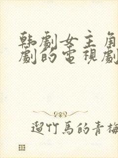 韩剧女主角是编剧的电视剧