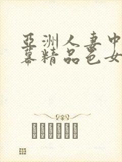 亚洲人妻中文字幕精品色女