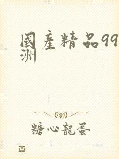 国产精品99亚洲