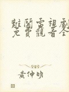 难哄电视剧在线免费观看全集