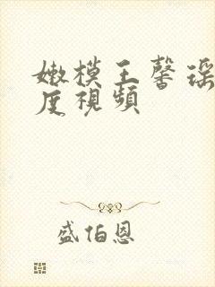 嫩模王馨瑶大尺度视频