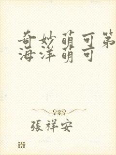 奇妙萌可第六季海洋萌可