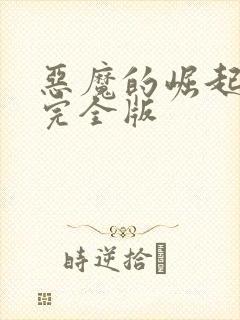 恶魔的崛起电影完全版