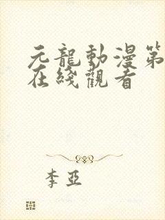 元龙动漫第七集在线观看封面