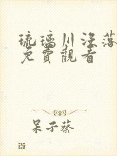 琉璃川没落贵族免费观看