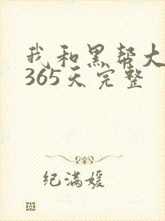 我和黑帮大佬的365天完整封面