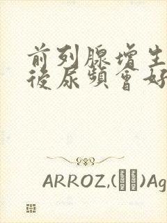 前列腺增生手术后尿频会好吗
