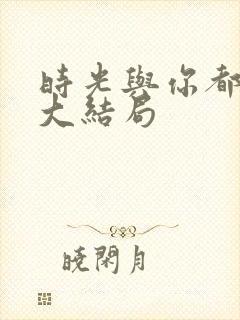 时光与你都很甜大结局