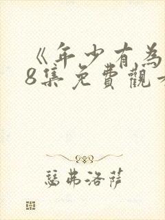 《年少有为》第8集免费观看