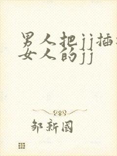 男人把jj插进女人的jj