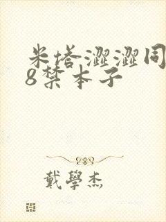 米塔涩涩同人18禁本子