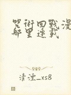 咒术回战漫画在哪里连载