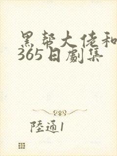 黑帮大佬和我的365日剧集封面