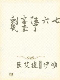 刺客伍六七出了几季了