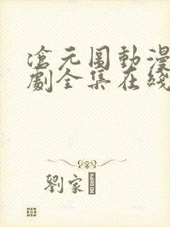 沧元图动漫电视剧全集在线观看