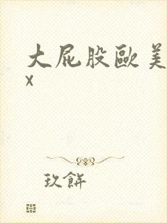 大屁股欧美xxx封面