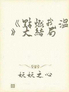 《点燃我温暖你》大结局