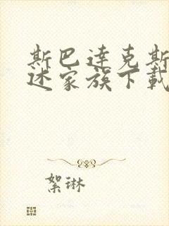 斯巴达克斯 亚述家族下载