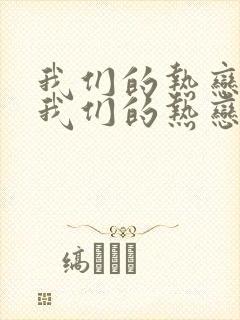我们的热恋陷入我们的热恋