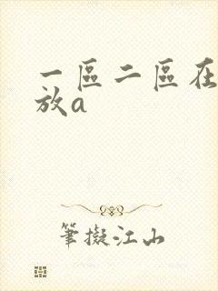一区二区在线播放a