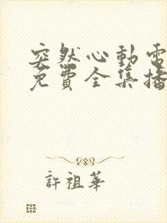 突然心动电视剧免费全集播放高清