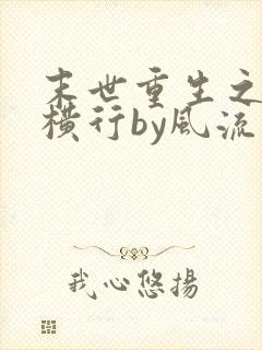末世重生之少主横行by风流书呆封面