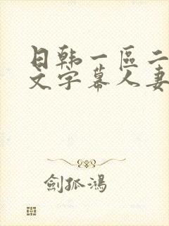 日韩一区二区中文字幕人妻