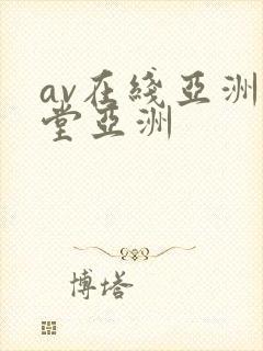 av在线亚洲天堂亚洲
