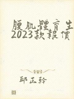 腹肌体育生男性2023款报价