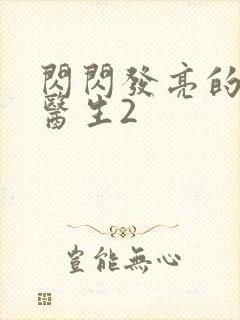 闪闪发亮的儿科医生2